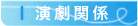 �����֌W